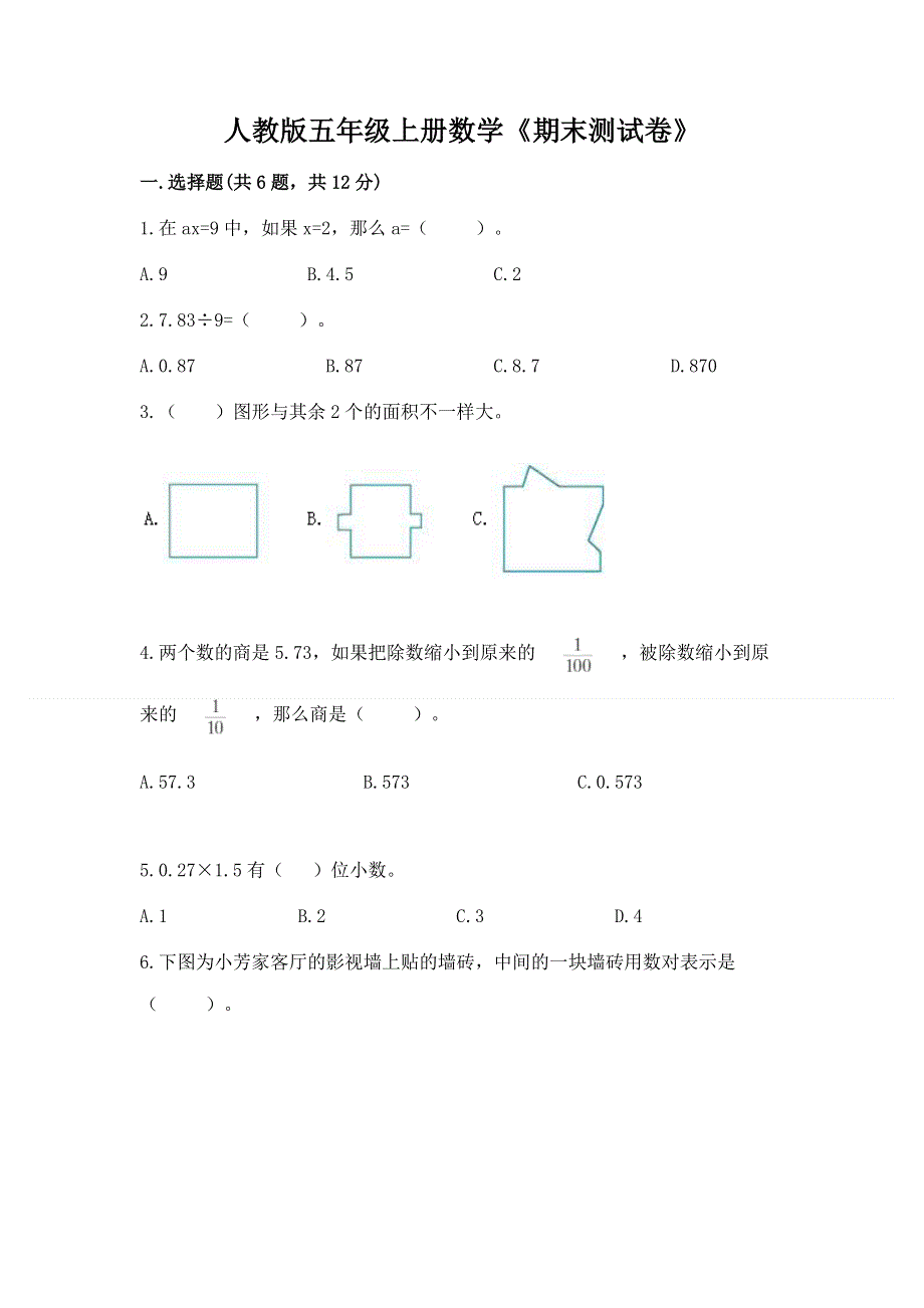 人教版五年级上册数学《期末测试卷》及完整答案（典优）.docx_第1页