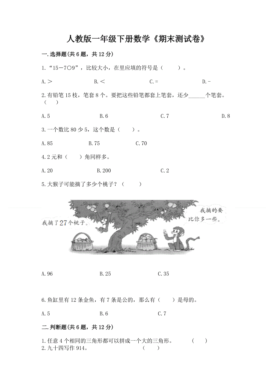 人教版一年级下册数学《期末测试卷》精品带答案.docx_第1页