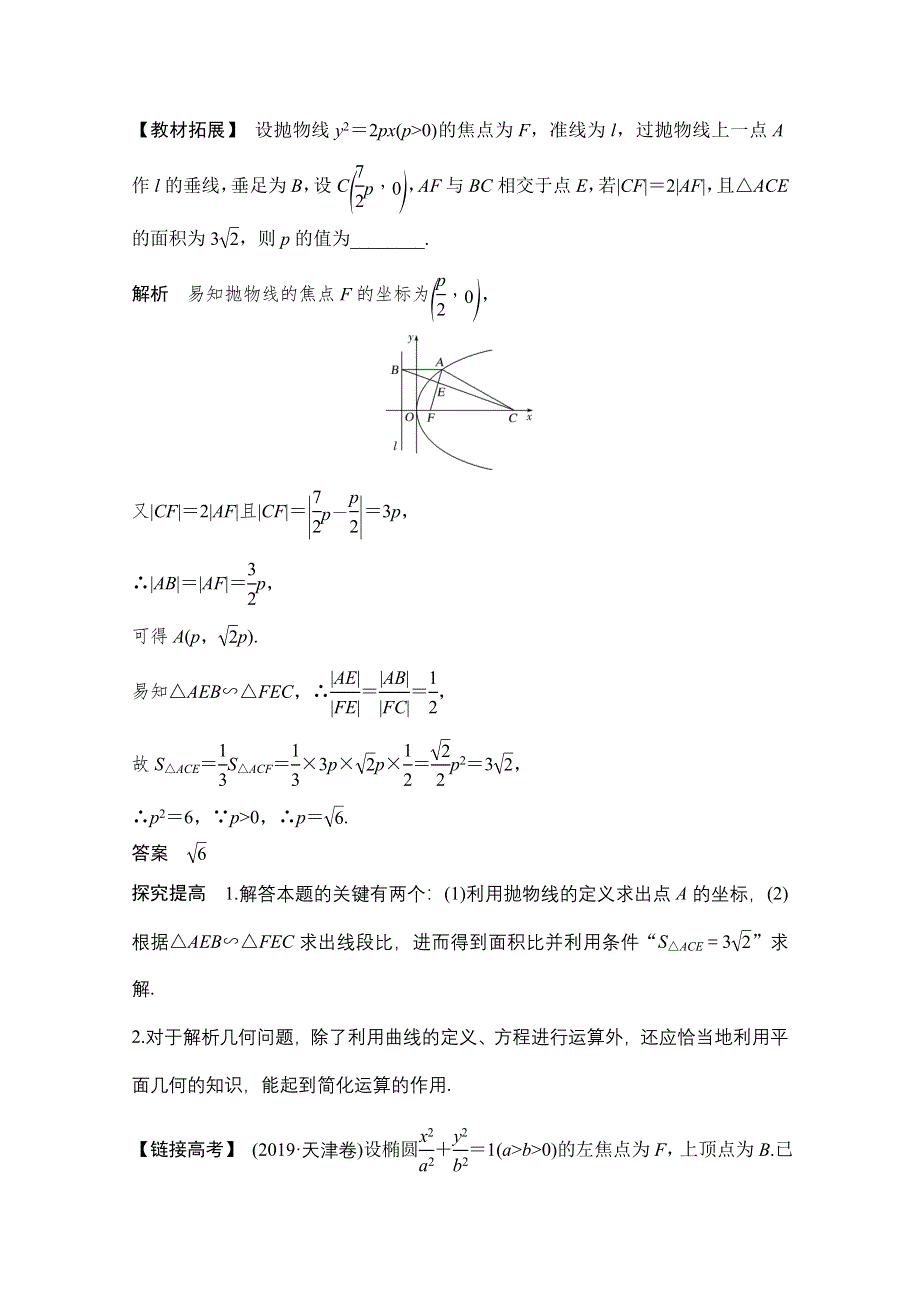 2021届高三新高考数学人教A版一轮复习教学案：第九章 顶层设计&前瞻 解析几何热点问题 WORD版含解析.doc_第2页