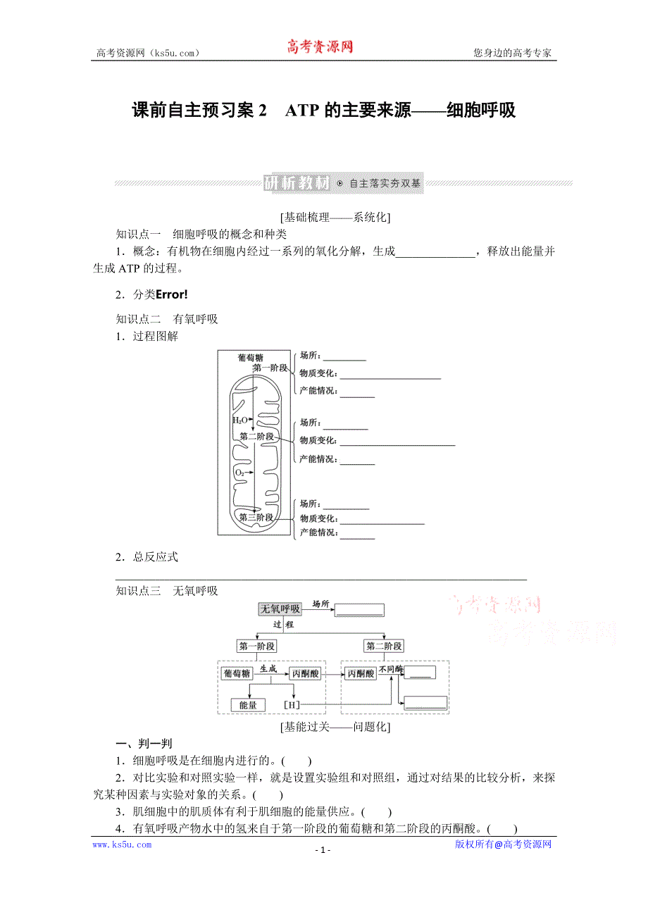 《新教材》2022届新高考生物一轮复习学案：课前1-3-2 ATP的主要来源——细胞呼吸 WORD版含解析.docx_第1页