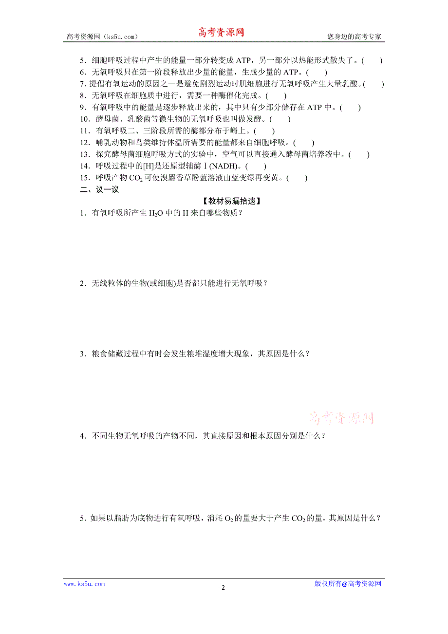 《新教材》2022届新高考生物一轮复习学案：课前1-3-2 ATP的主要来源——细胞呼吸 WORD版含解析.docx_第2页