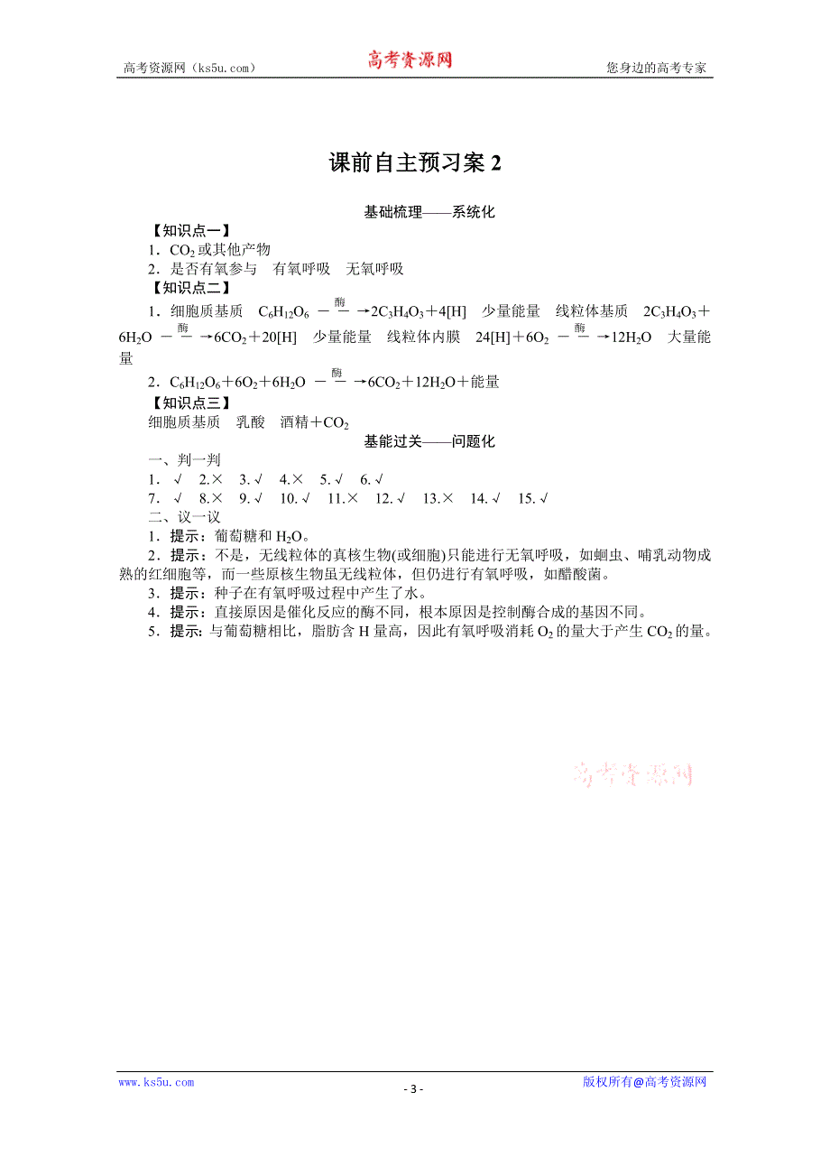 《新教材》2022届新高考生物一轮复习学案：课前1-3-2 ATP的主要来源——细胞呼吸 WORD版含解析.docx_第3页