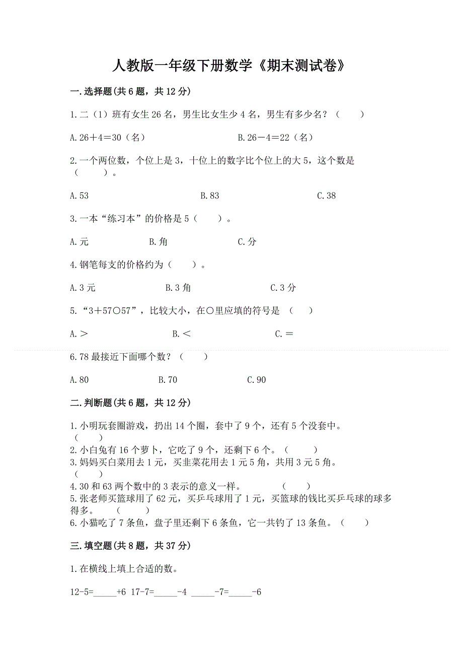 人教版一年级下册数学《期末测试卷》精品【综合题】.docx_第1页