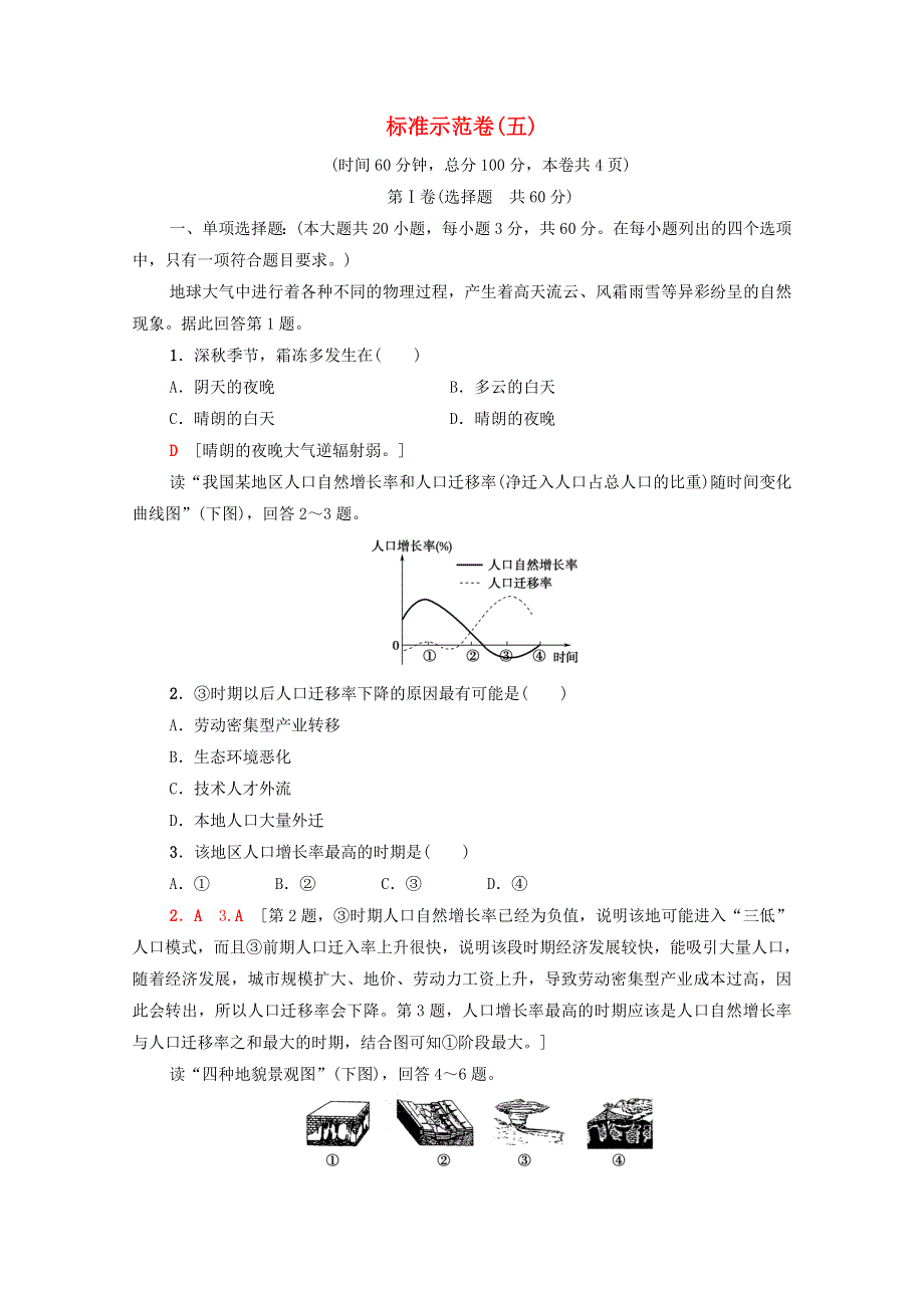 广东省2021高考地理总复习 标准示范卷5（含解析）.doc_第1页