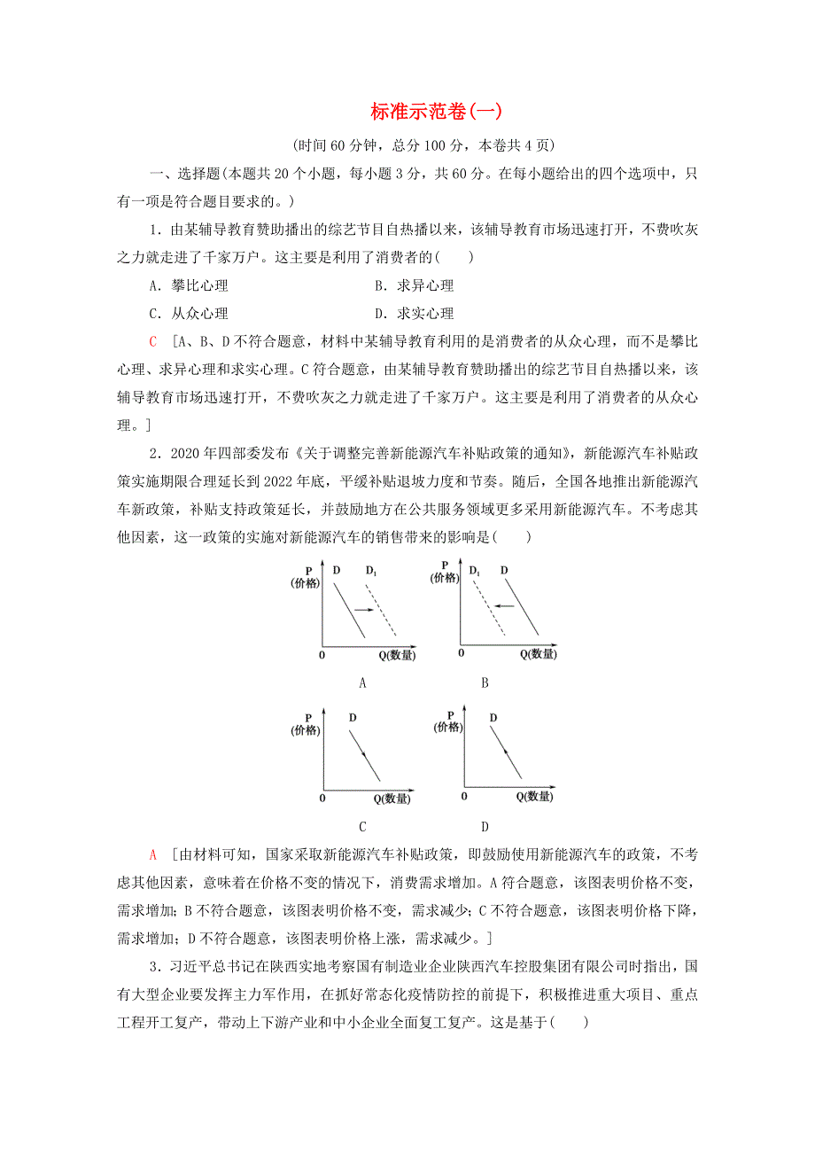 广东省2021高考政治总复习 标准示范卷1（含解析）.doc_第1页