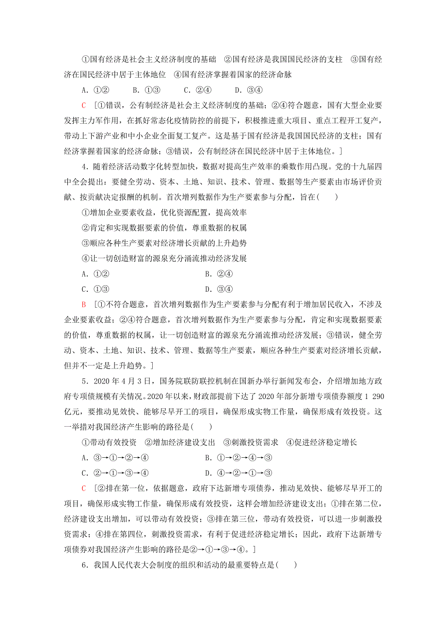 广东省2021高考政治总复习 标准示范卷1（含解析）.doc_第2页