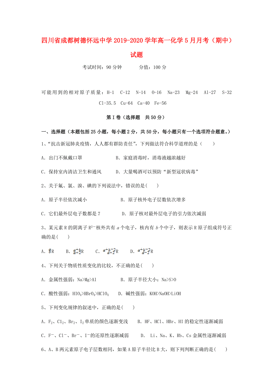 四川省成都树德怀远中学2019-2020学年高一化学5月月考（期中）试题.doc_第1页