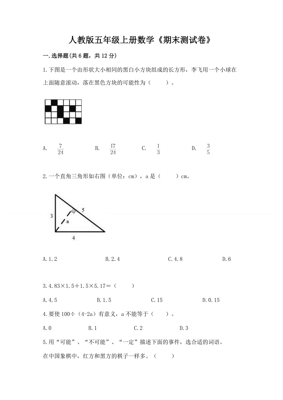 人教版五年级上册数学《期末测试卷》及答案【全优】.docx_第1页