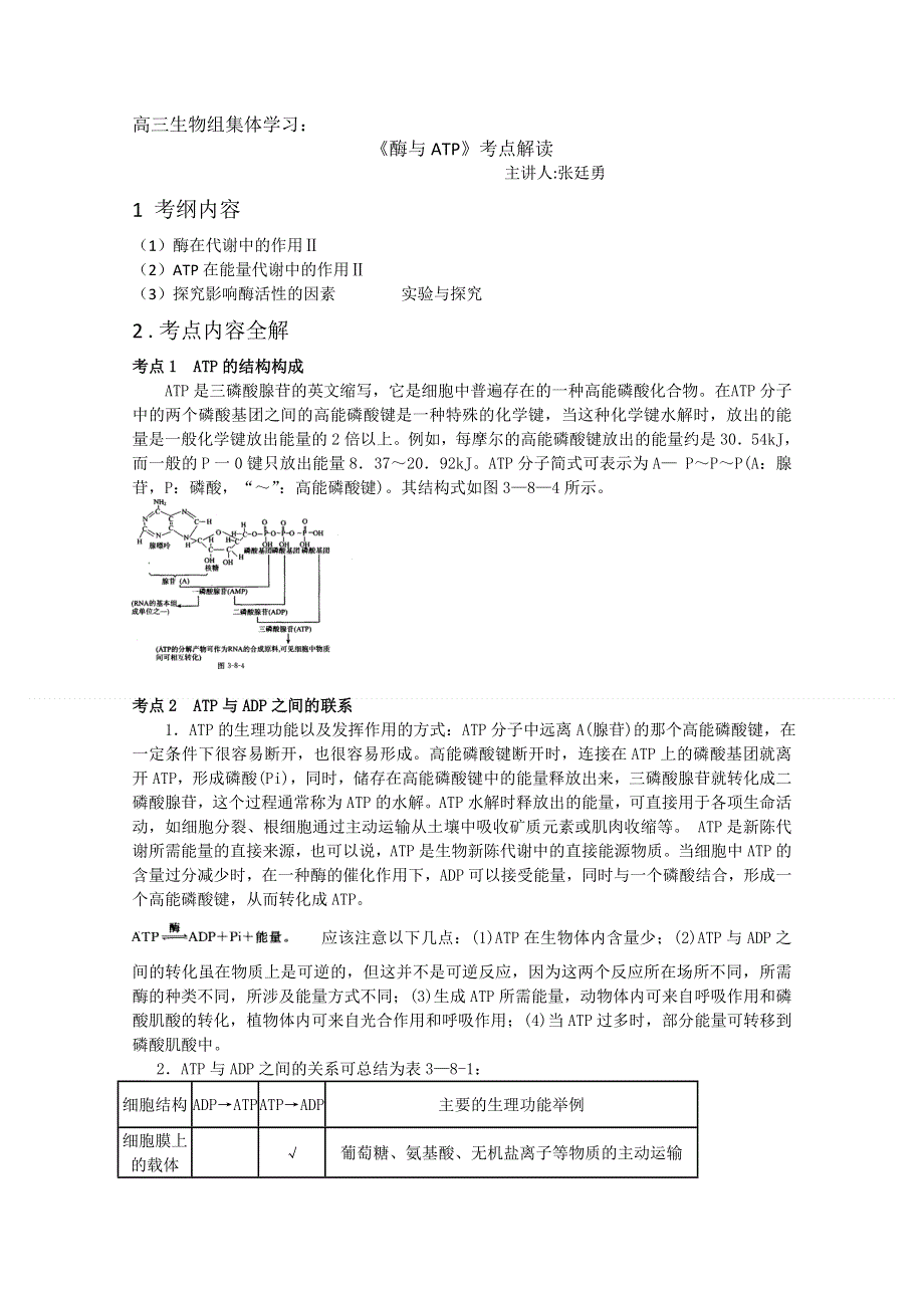 人教版生物必修一《酶与ATP》考点解读.doc_第1页