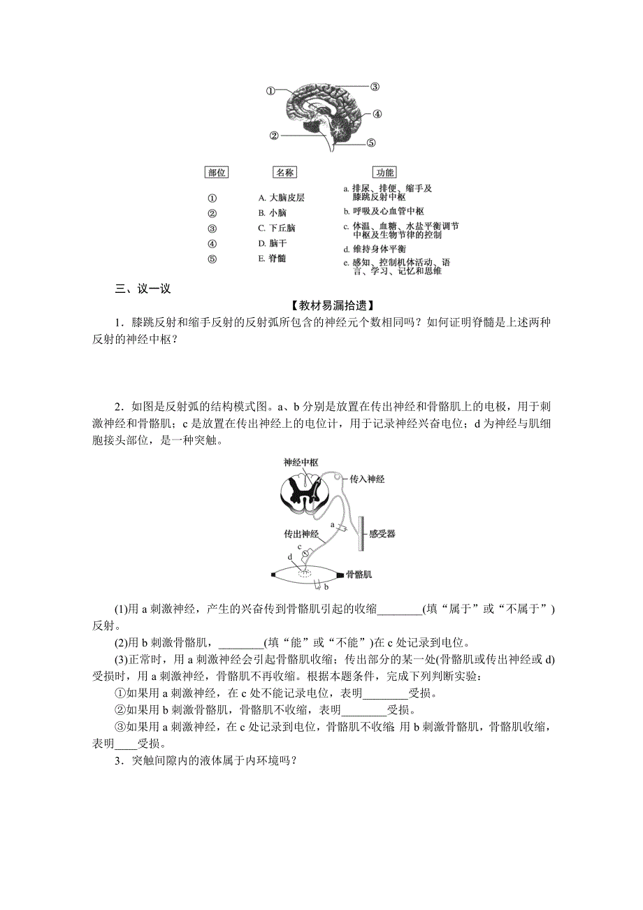 《新教材》2022届新高考生物一轮复习学案：课前选择性必修1-1-2 人和高等动物的神经调节 WORD版含解析.docx_第3页