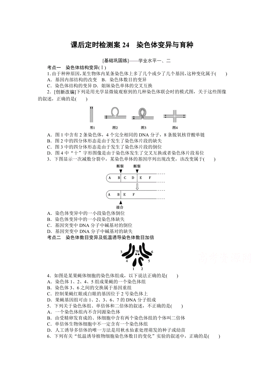 《新教材》2022届新高考生物一轮复习课后检测：24 染色体变异与育种 WORD版含解析.docx_第1页