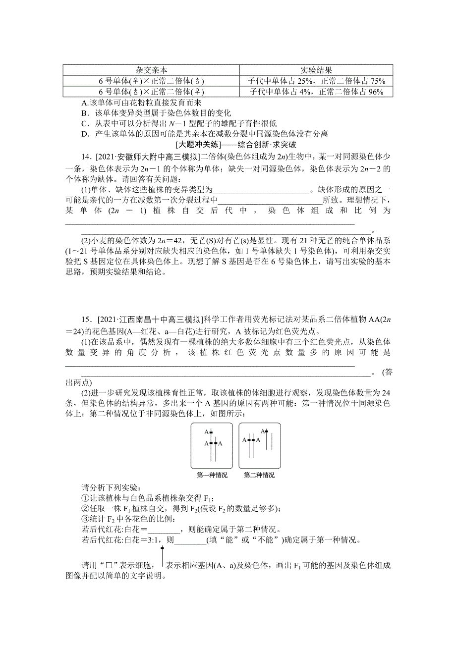 《新教材》2022届新高考生物一轮复习课后检测：24 染色体变异与育种 WORD版含解析.docx_第3页