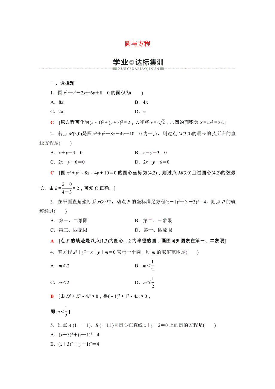 广东省2021高考数学学业水平合格考试总复习 学业达标集训 圆与方程（含解析）.doc_第1页