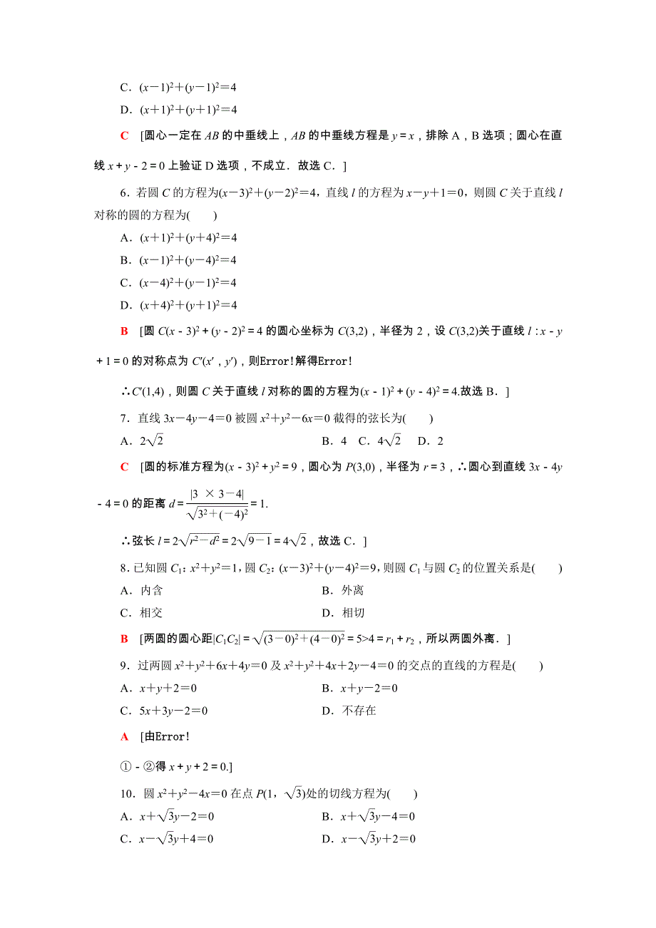 广东省2021高考数学学业水平合格考试总复习 学业达标集训 圆与方程（含解析）.doc_第2页