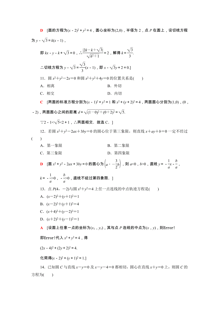 广东省2021高考数学学业水平合格考试总复习 学业达标集训 圆与方程（含解析）.doc_第3页