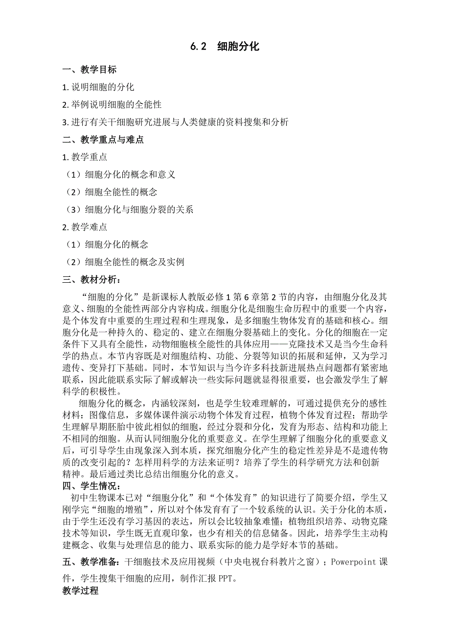 人教版生物必修一教学设计：6.2 细胞分化 WORD版含答案.doc_第1页