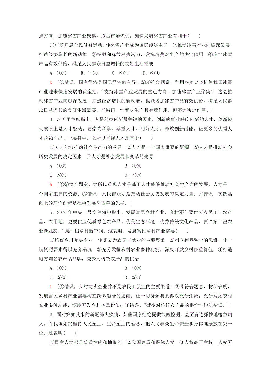 广东省2021高考政治总复习 标准示范卷2（含解析）.doc_第2页