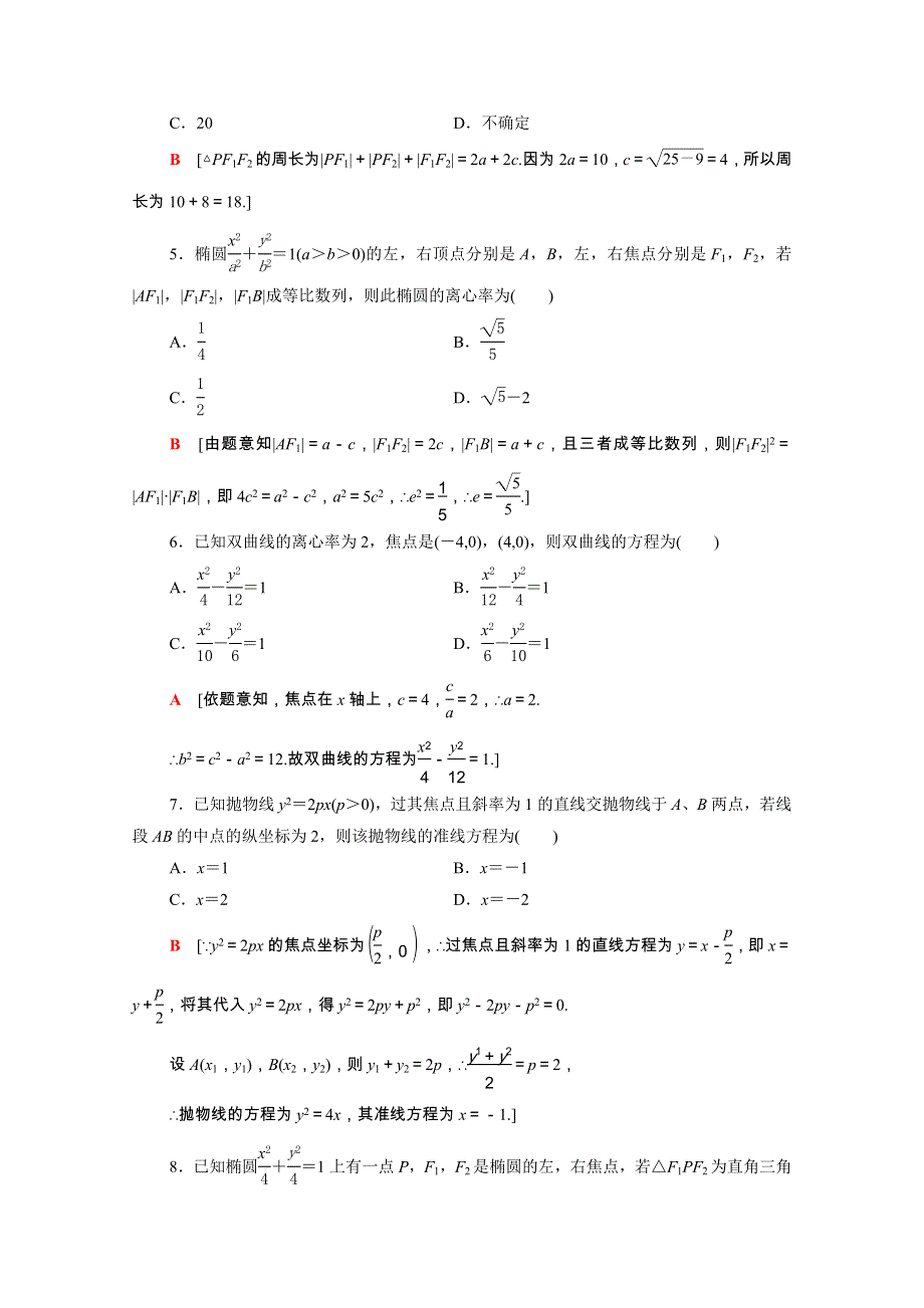 广东省2021高考数学学业水平合格考试总复习 学业达标集训 圆锥曲线与方程（含解析）.doc_第2页