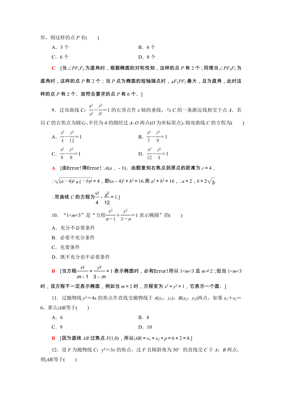 广东省2021高考数学学业水平合格考试总复习 学业达标集训 圆锥曲线与方程（含解析）.doc_第3页