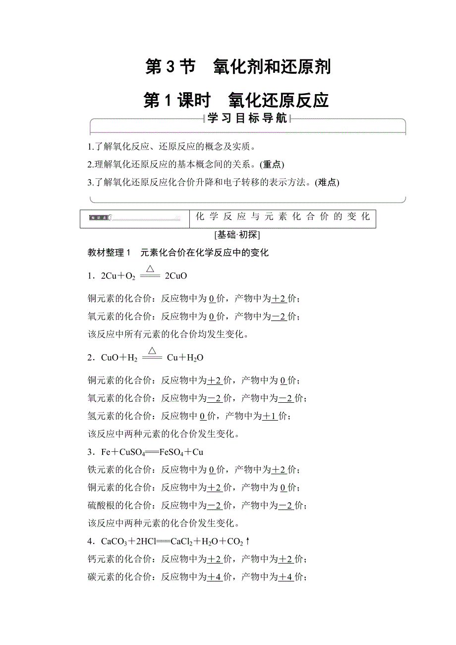 2018版化学（鲁科版）新课堂同步必修一文档：第2章 第3节 第1课时　氧化还原反应 WORD版含解析.doc_第1页