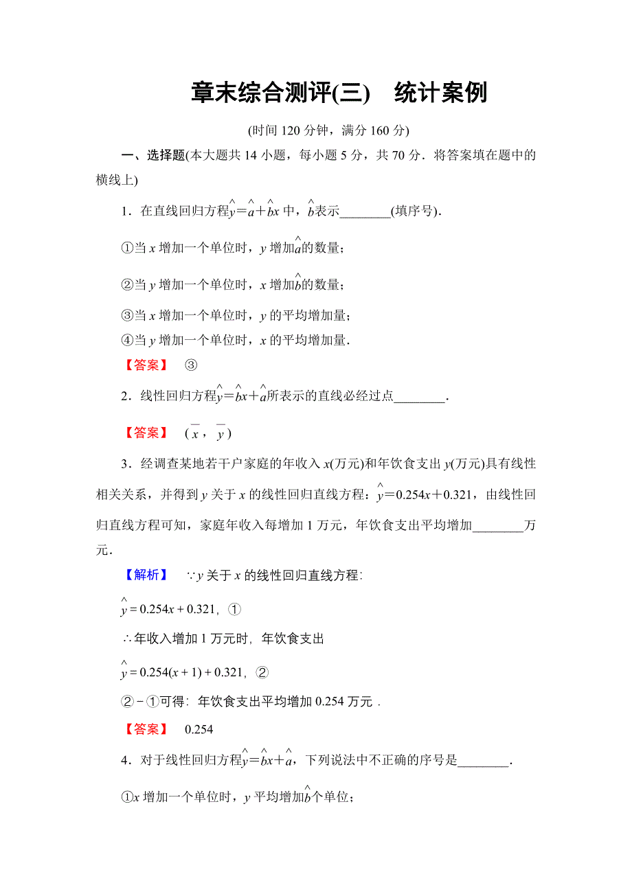 2016-2017学年高中数学苏教版选修2-3章末综合测评3 WORD版含解析.doc_第1页