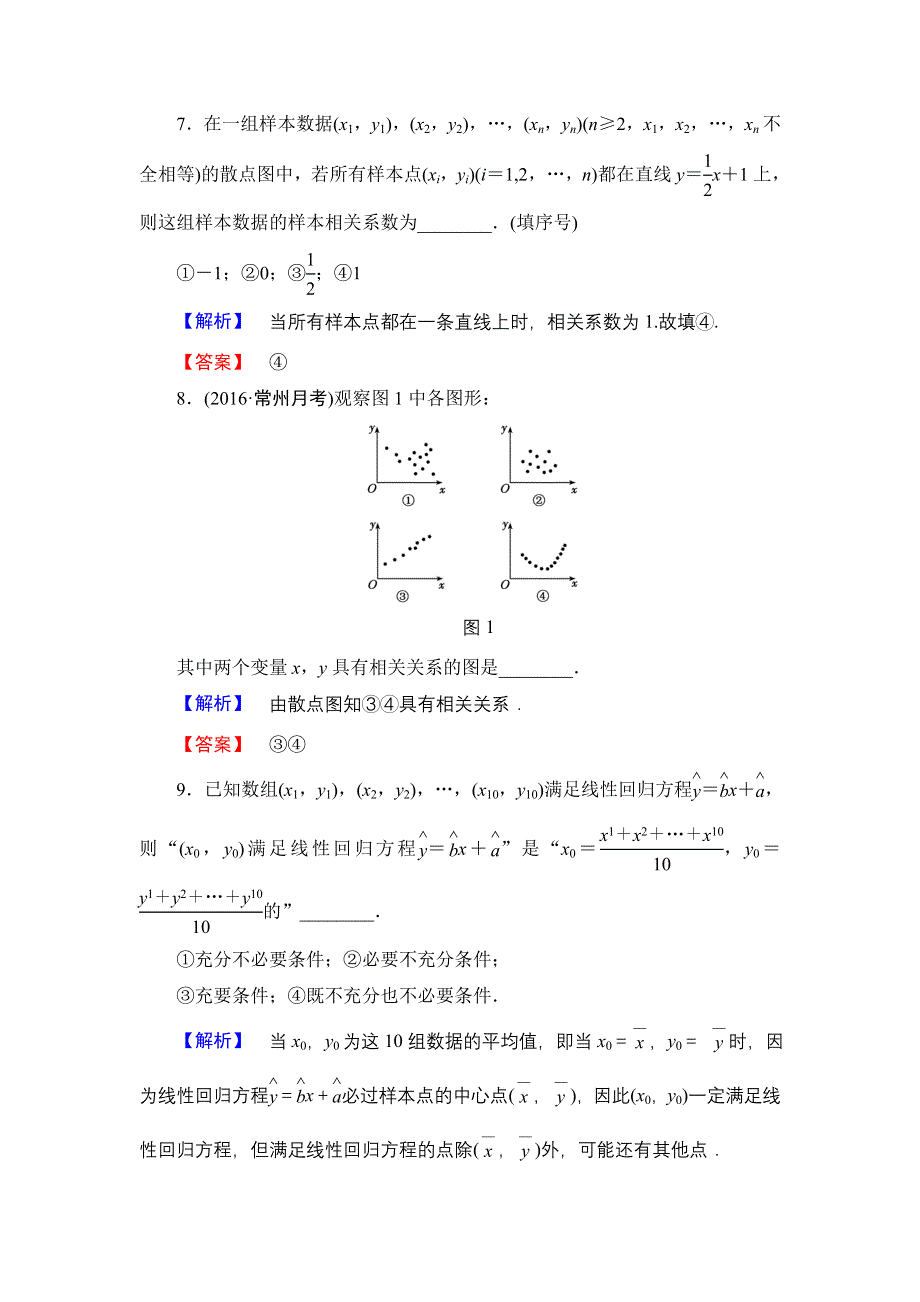 2016-2017学年高中数学苏教版选修2-3章末综合测评3 WORD版含解析.doc_第3页