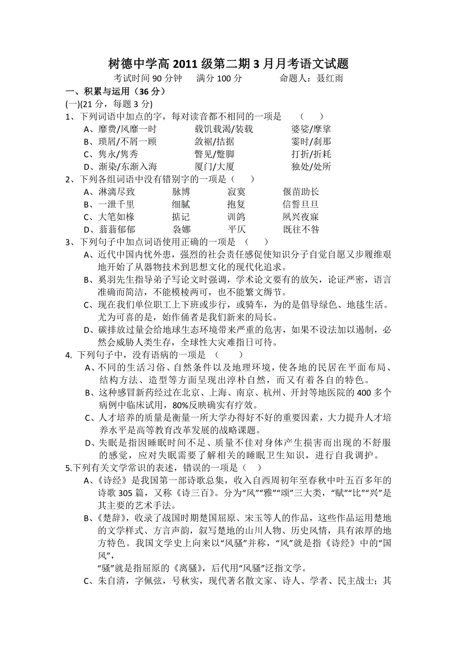 四川省成都树德中学高2011-2012学年高一3月月考（语文）.doc_第1页