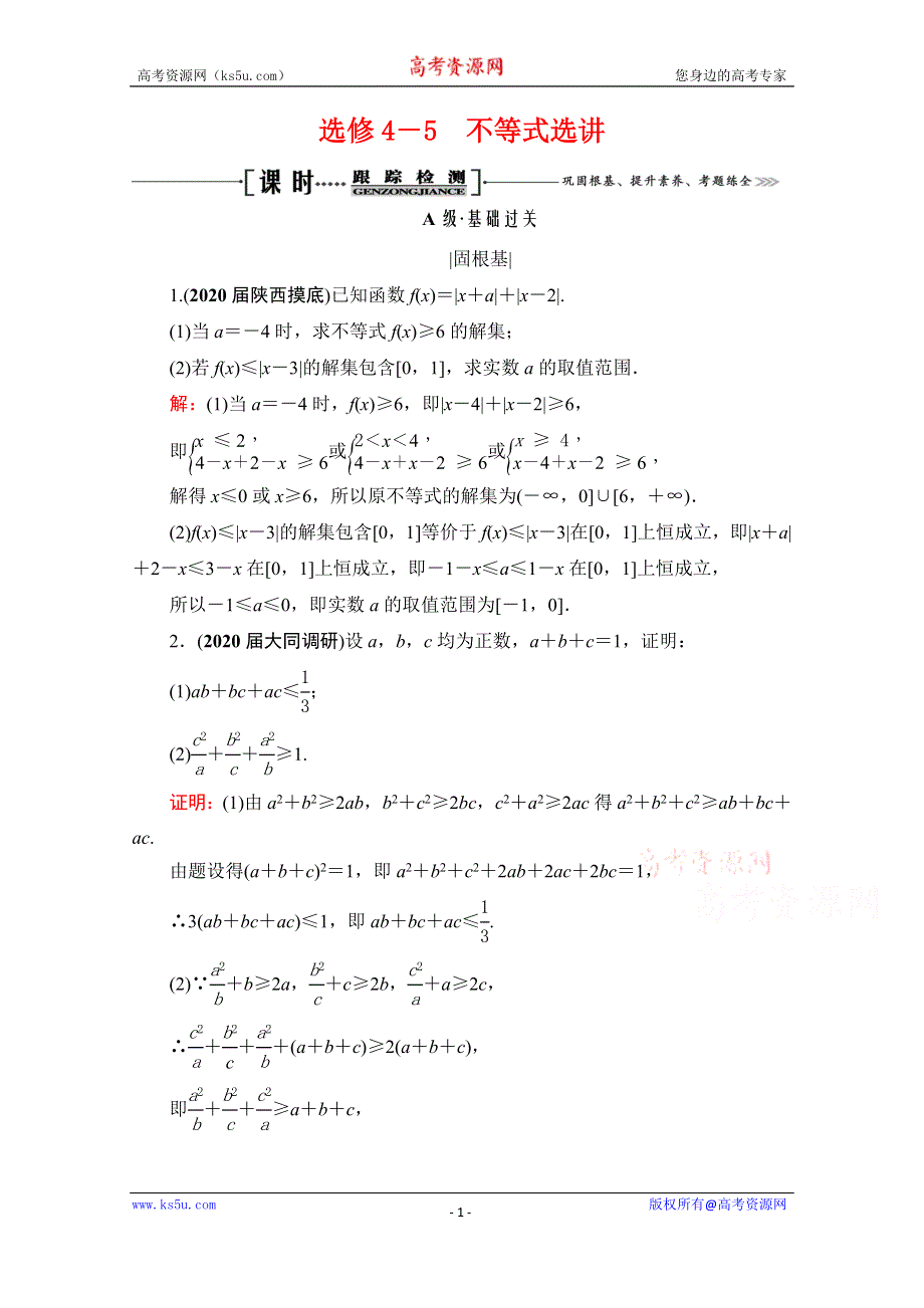 2021届高三数学（理）一轮复习课时跟踪检测：选修4－5　不等式选讲 WORD版含解析.doc_第1页