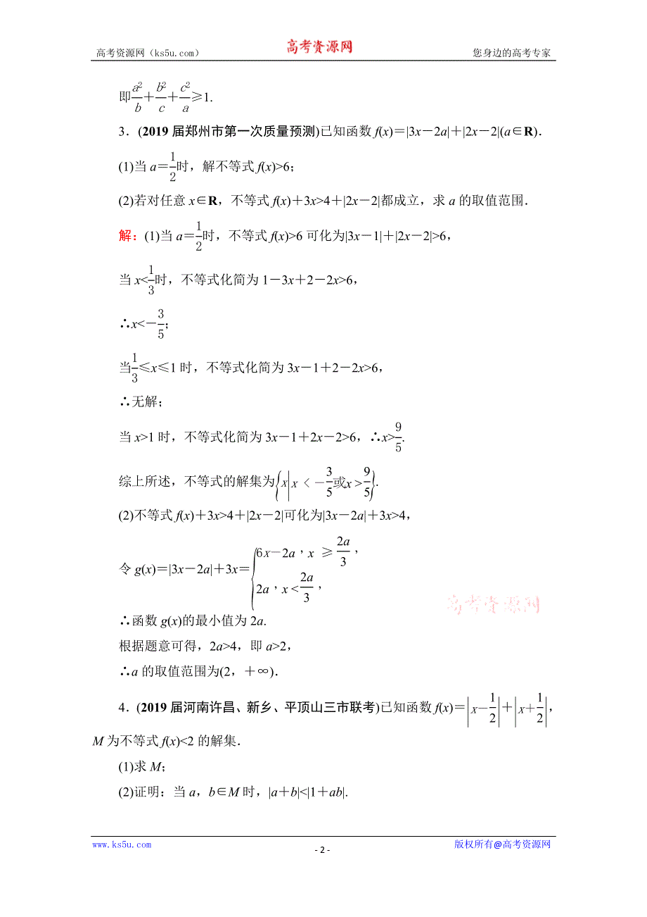 2021届高三数学（理）一轮复习课时跟踪检测：选修4－5　不等式选讲 WORD版含解析.doc_第2页