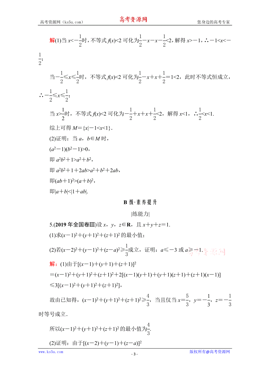 2021届高三数学（理）一轮复习课时跟踪检测：选修4－5　不等式选讲 WORD版含解析.doc_第3页