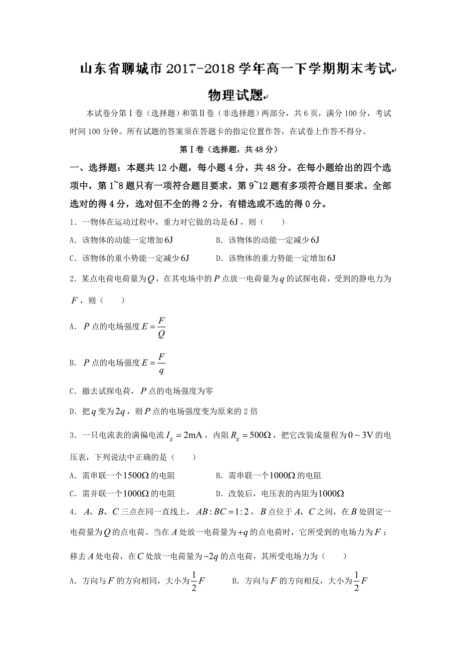 《发布》山东省聊城市2017-2018学年高一下学期期末考试物理试题 WORD版含答案.doc_第1页