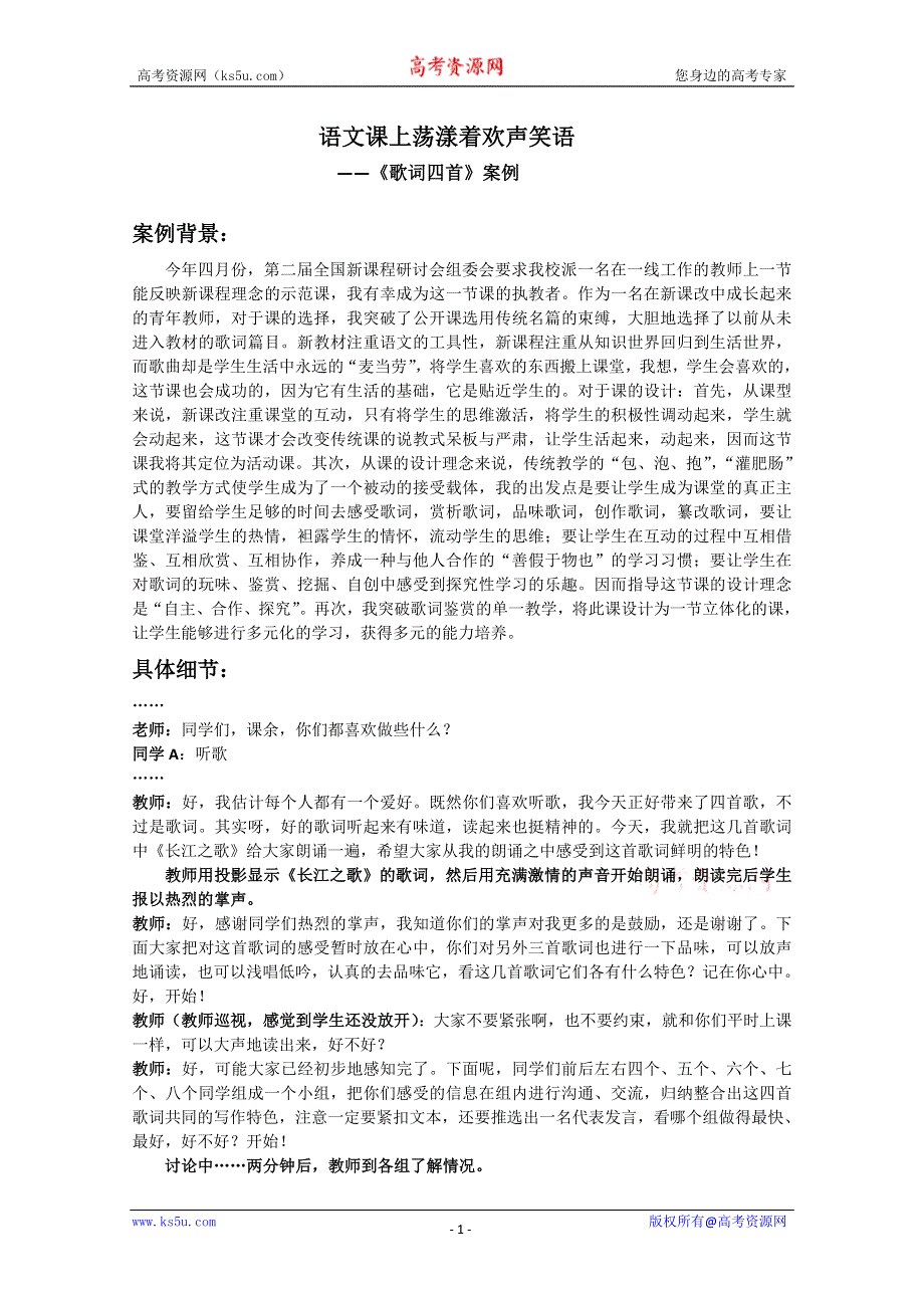 2012届高一语文教案：2.8《歌词四首》案例（粤教版必修2）.doc_第1页