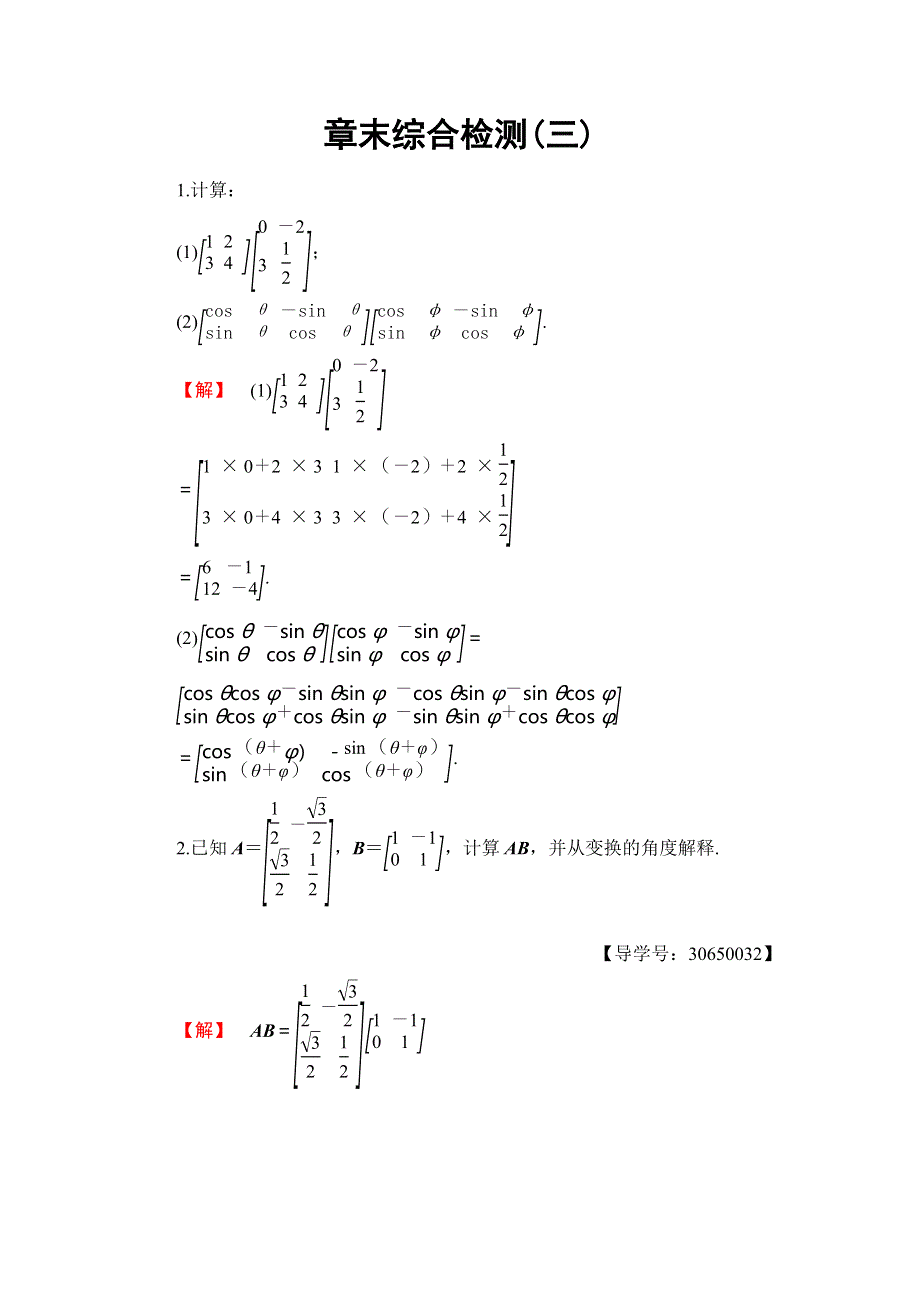 2016-2017学年高中数学苏教版选修4-2学业分层测评：章末综合检测03 WORD版含解析.doc_第1页