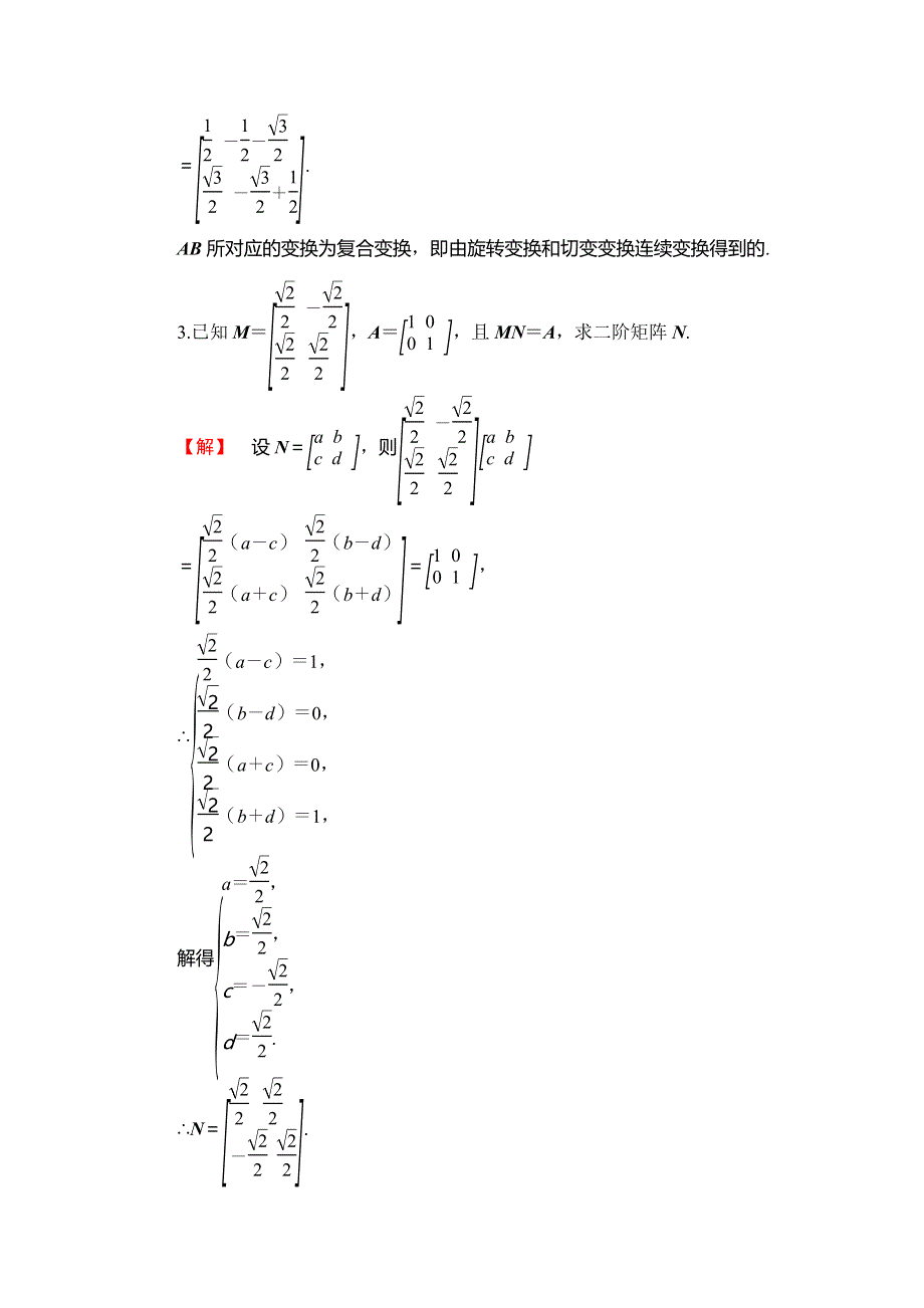 2016-2017学年高中数学苏教版选修4-2学业分层测评：章末综合检测03 WORD版含解析.doc_第2页