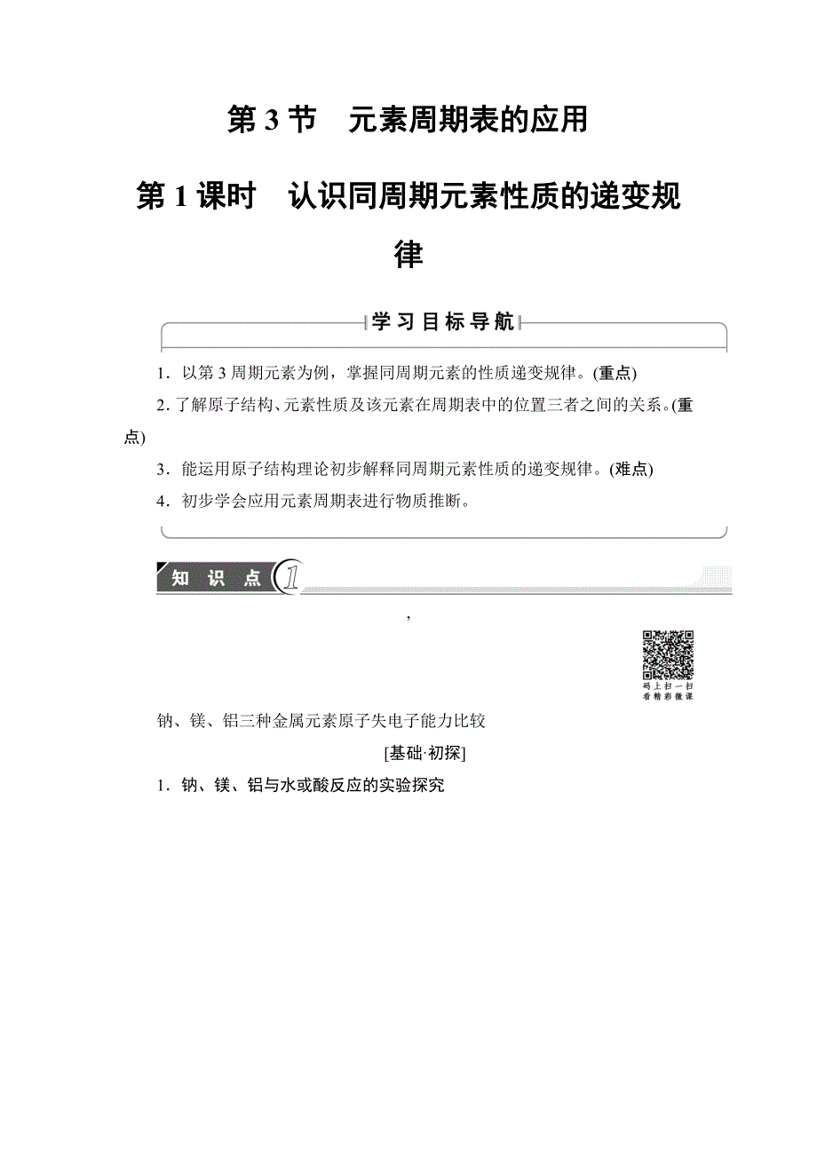 2018版化学（鲁科版）新课堂同步必修二文档：第1章 第3节 第1课时 认识同周期元素性质的递变规律 WORD版含解析.doc_第1页