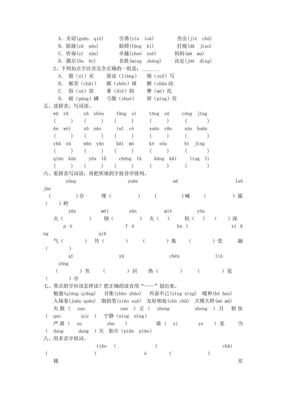 六年级语文下册 小升初专项复习试卷 汉语拼音（无答案）.docx_第2页