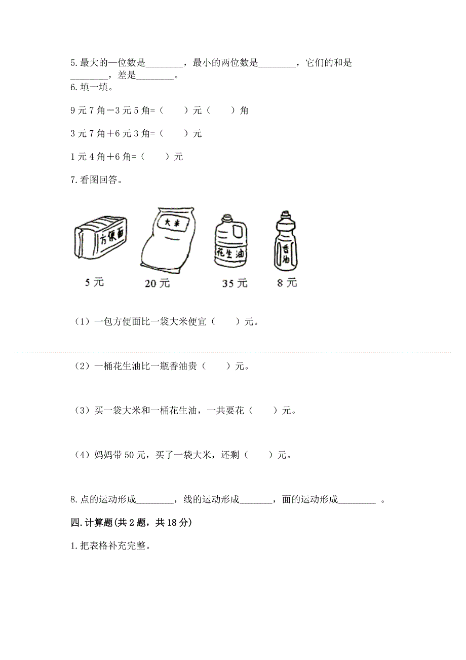 人教版一年级下册数学《期末测试卷》精品【考点梳理】.docx_第3页