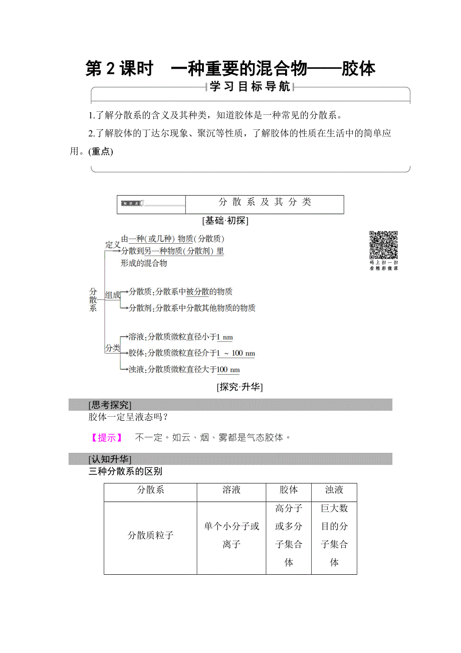 2018版化学（鲁科版）新课堂同步必修一文档：第2章 第1节 第2课时　一种重要的混合物——胶体 WORD版含解析.doc_第1页