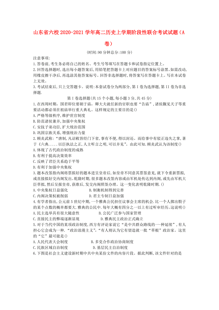 山东省六校2020-2021学年高二历史上学期阶段性联合考试试题（A卷）.doc_第1页