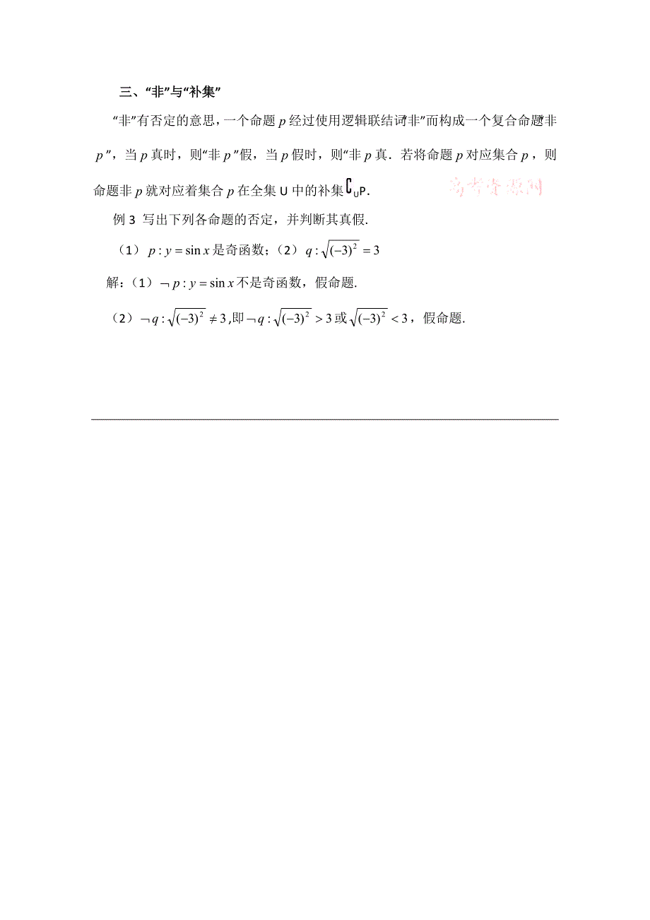 《优教通同步备课》高中数学（北师大版）选修1-1教案：第1章 拓展资料：用联系的思想学习逻辑联结词.doc_第2页