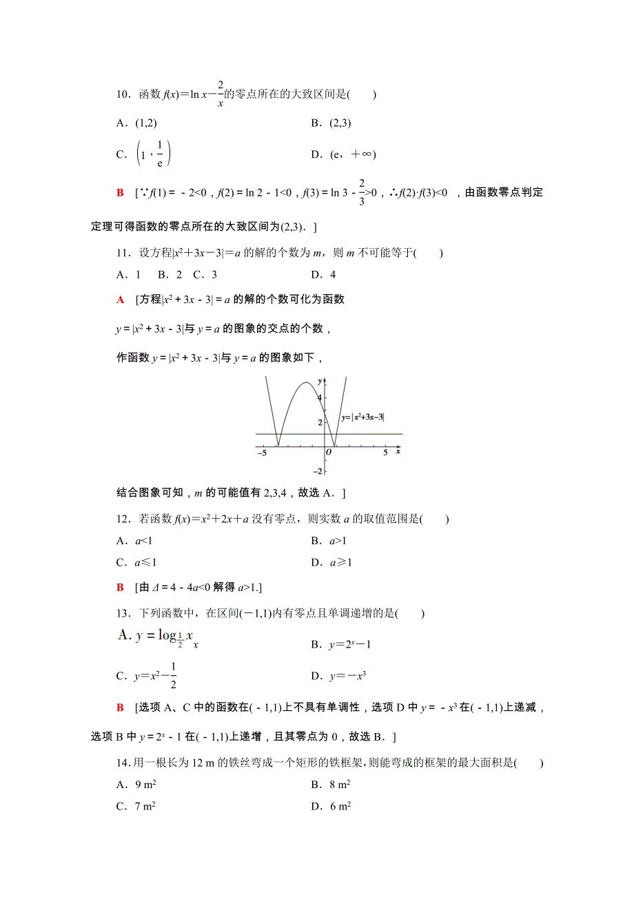 广东省2021高考数学学业水平合格考试总复习 学业达标集训 函数的应用（含解析）.doc_第3页