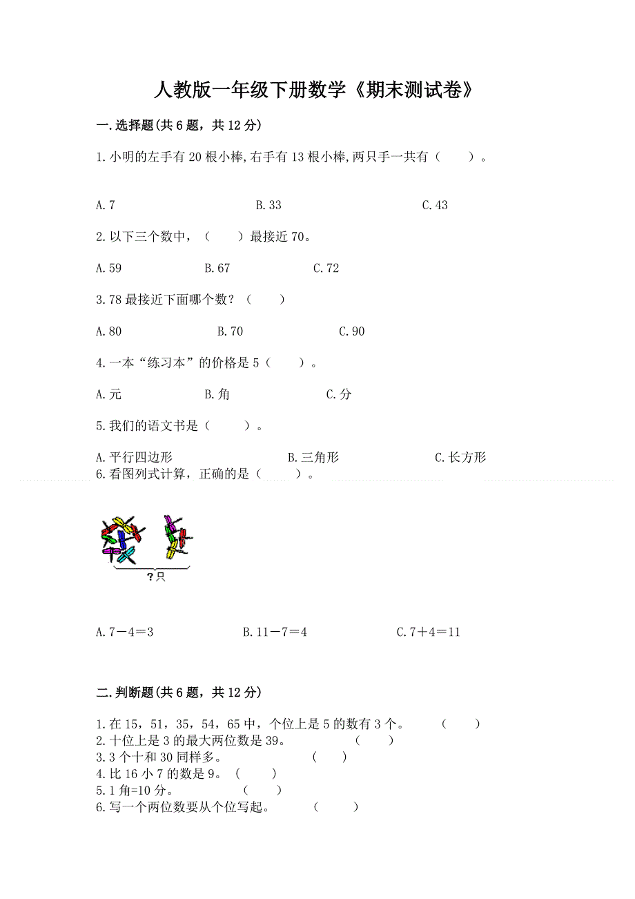 人教版一年级下册数学《期末测试卷》精品【考试直接用】.docx_第1页