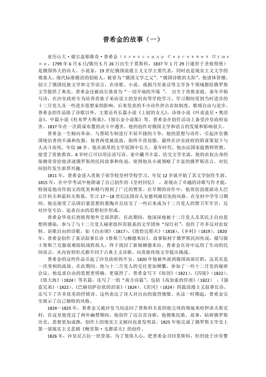 2012届高一语文教案：2.6.5《普希金的故事》（一）（粤教版必修2）.doc_第1页