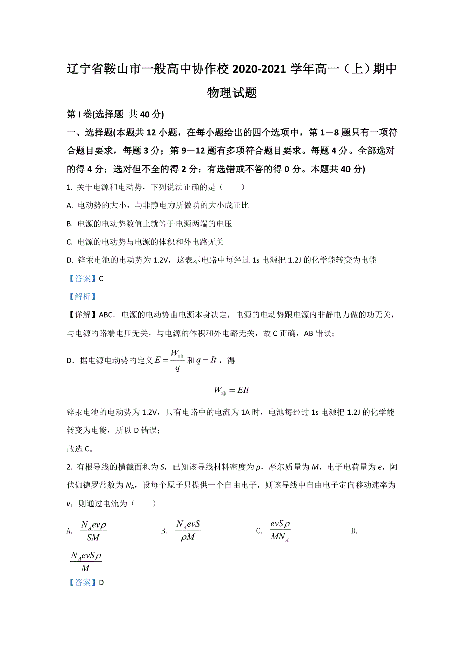 山东省六校2020-2021学年高二上学期阶段性联合考试物理试题（A卷） WORD版含解析.doc_第1页