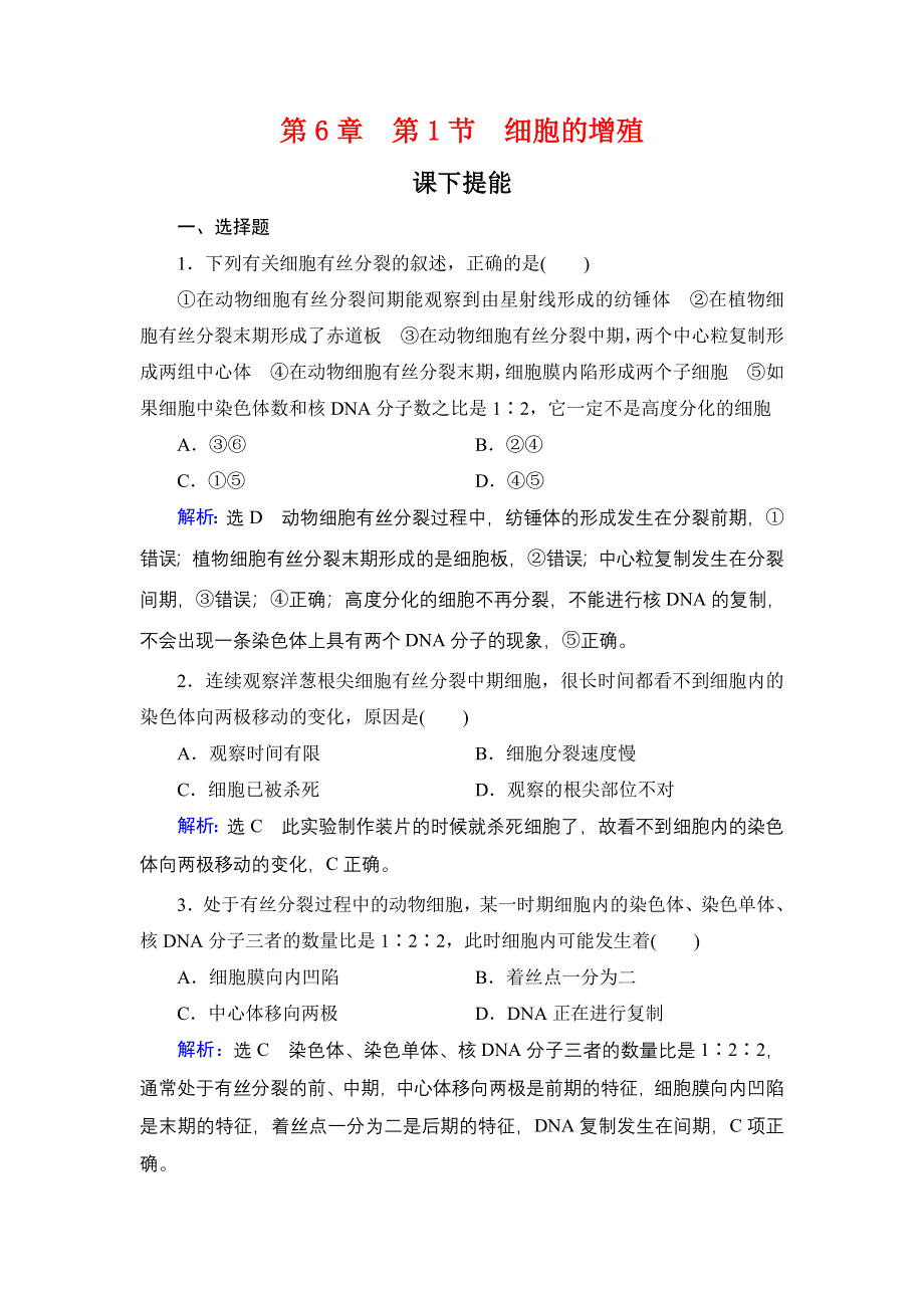 2020年人教版高中生物必修1 课时跟踪检 第六章细胞的生命历程 第6章　第1节 WORD版.doc_第1页