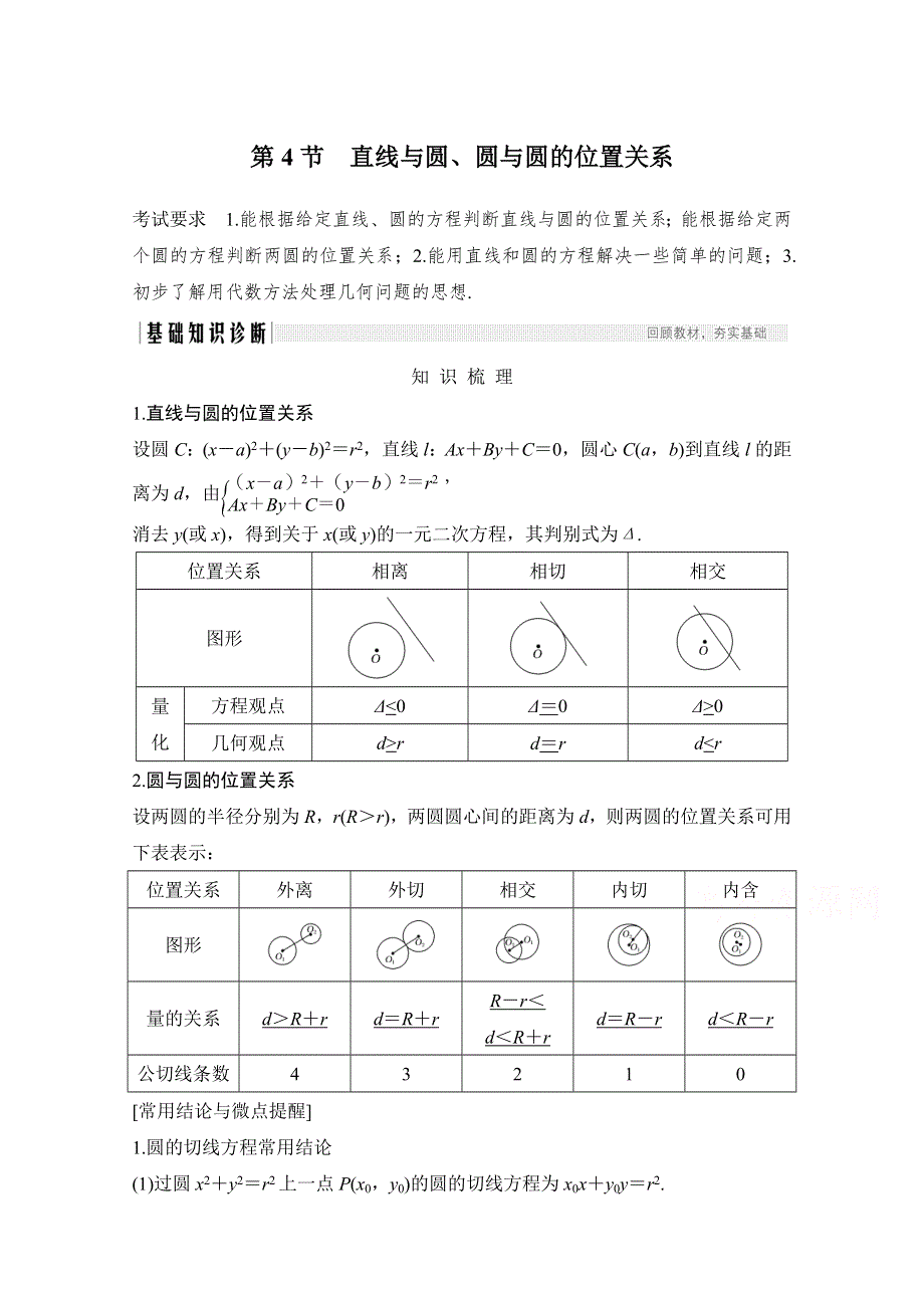 2021届高三新高考数学人教A版一轮复习教学案：第九章第4节　直线与圆、圆与圆的位置关系 WORD版含解析.doc_第1页