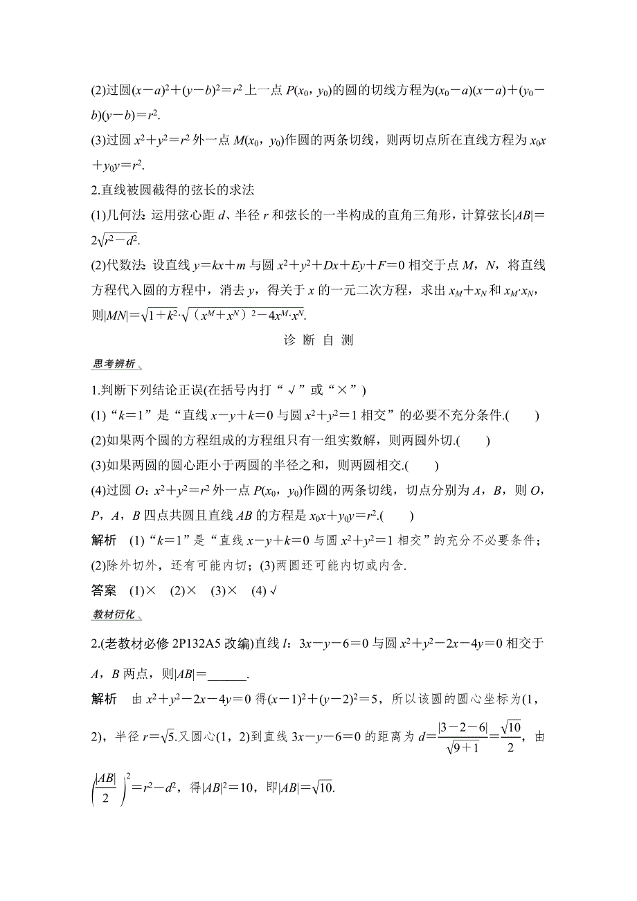 2021届高三新高考数学人教A版一轮复习教学案：第九章第4节　直线与圆、圆与圆的位置关系 WORD版含解析.doc_第2页