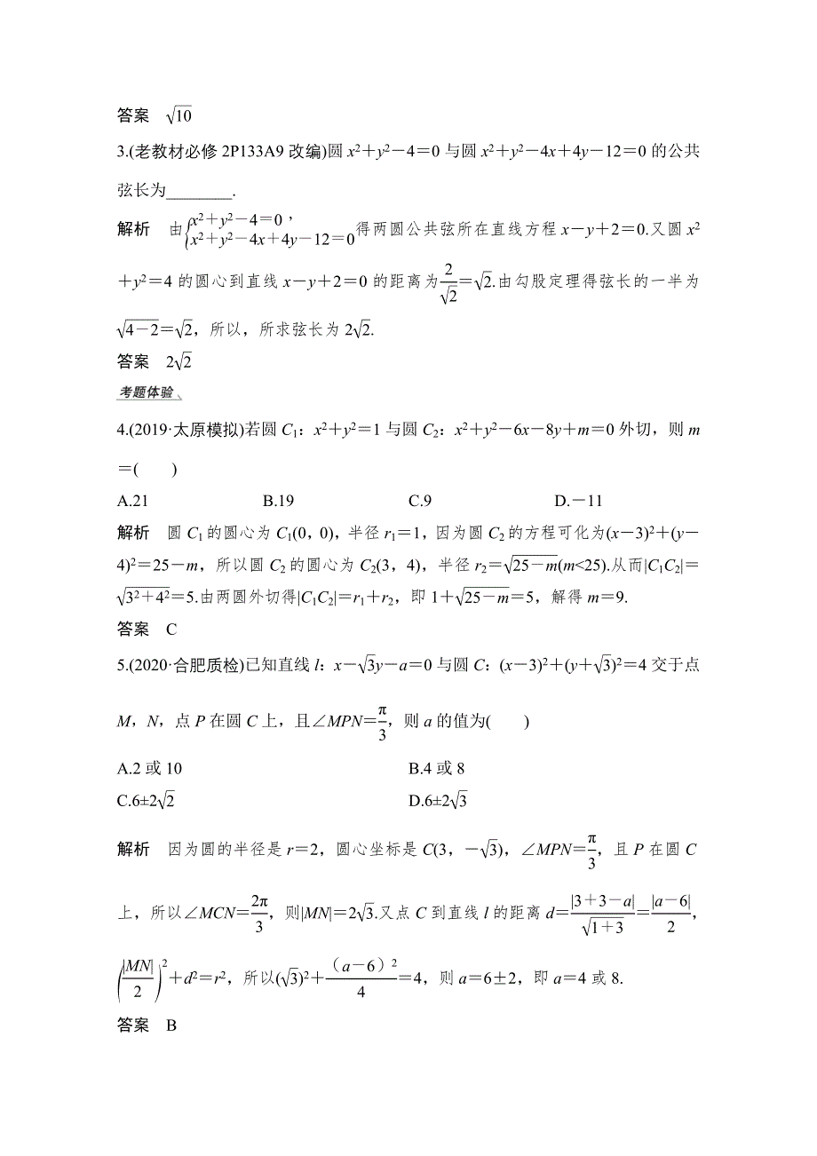 2021届高三新高考数学人教A版一轮复习教学案：第九章第4节　直线与圆、圆与圆的位置关系 WORD版含解析.doc_第3页