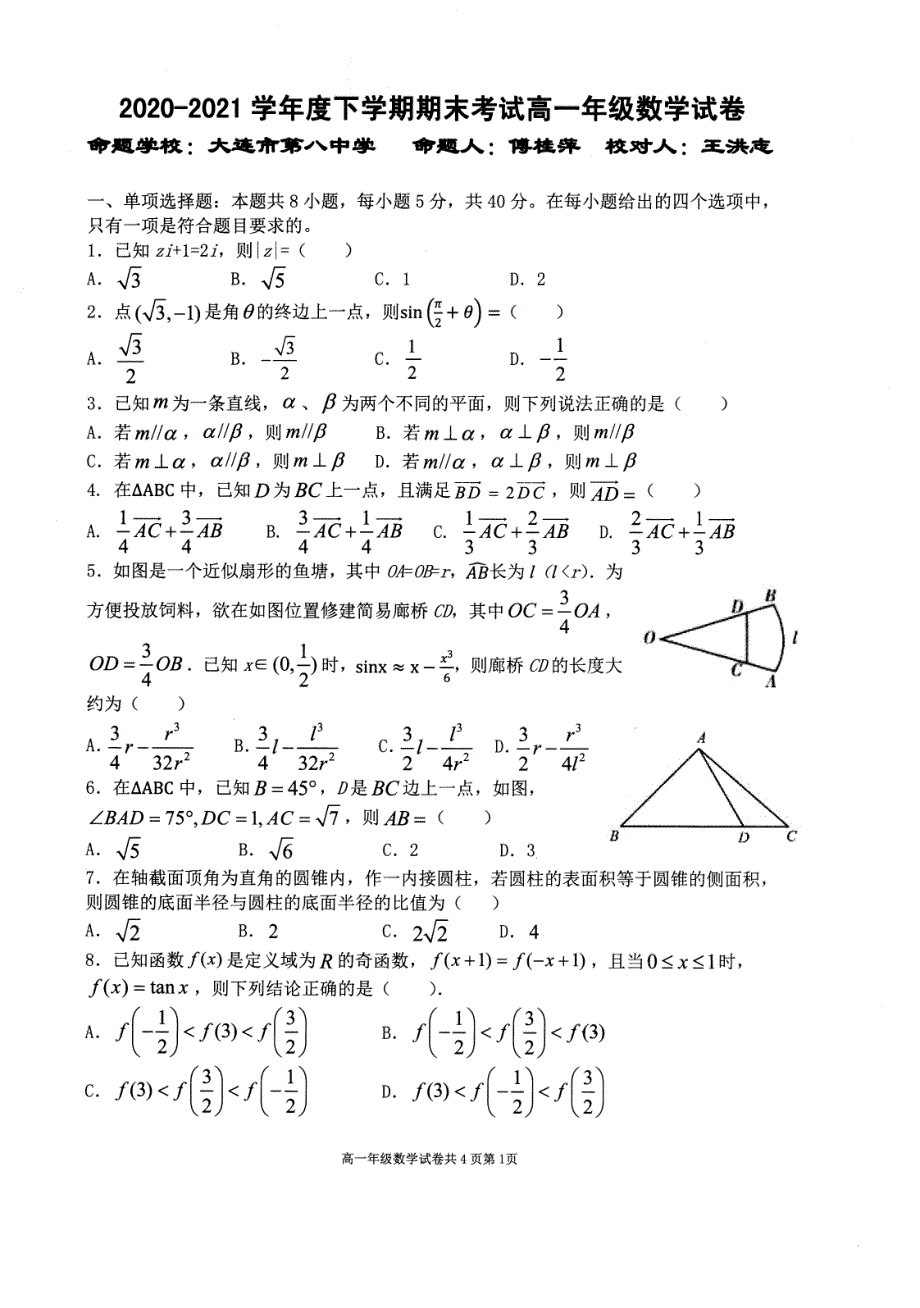 辽宁省实验中学等五校协作体2020-2021学年高一下学期期末联考 数学 PDF版试题.pdf_第1页