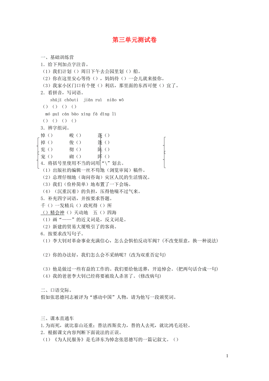 六年级语文下册 第三单元综合测试卷 新人教版.docx_第1页